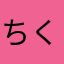 ちくわの木