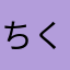 ちくわの飼い主