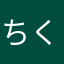 ちくわはいい子