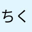 ちくわは指にはめるもの