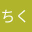ちくわびーふ