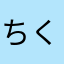 ちくわぶのささやき