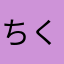 ちくわぶみ