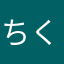 ちくわぶ風車