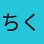 ちくわぶ食べる