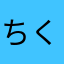 ちくわぶ２号