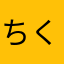 ちくわまんじゅう