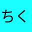 ちくわりおん