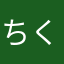 ちくわヌンチャク