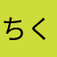 ちくわネコ