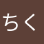 ちくわハリネズミ