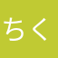 ちくわブリュッセル