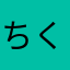 ちくわループ
