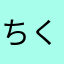 ちくわ三郎