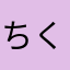 ちくわ中毒