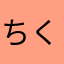 ちくわ丸とたま丸