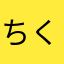 ちくわ大好きマン