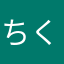 ちくわ大明神☆