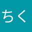 ちくわ推し