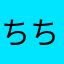 ちくわ ちくわ