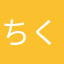 ちくわ04LS