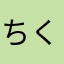 ちくわ07