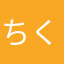 ちくわ2210