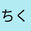 ちくわ76