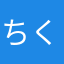 ちくわBOO
