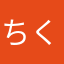ちくわEX
