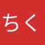 ちくわTYSKF
