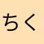 ちくわsp