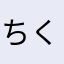 ちくをぶ