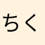 ちく天