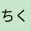 ちく母