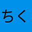 ちく1234