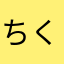 ちく2