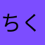 ちくwav.