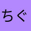 ちぐおは不在