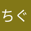 ちぐさ☆