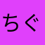 ちぐたつ