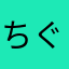 ちぐたんぬ