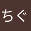 ちぐちーず