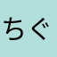 ちぐはぐ