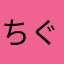 ちぐらーしゃ