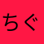 ちぐー