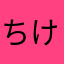 ちけきひけしちゆにてひ