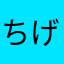 ちげ☆