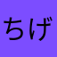 ちげちげフーミン