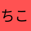 ちこ☆〜（ゝ。∂）